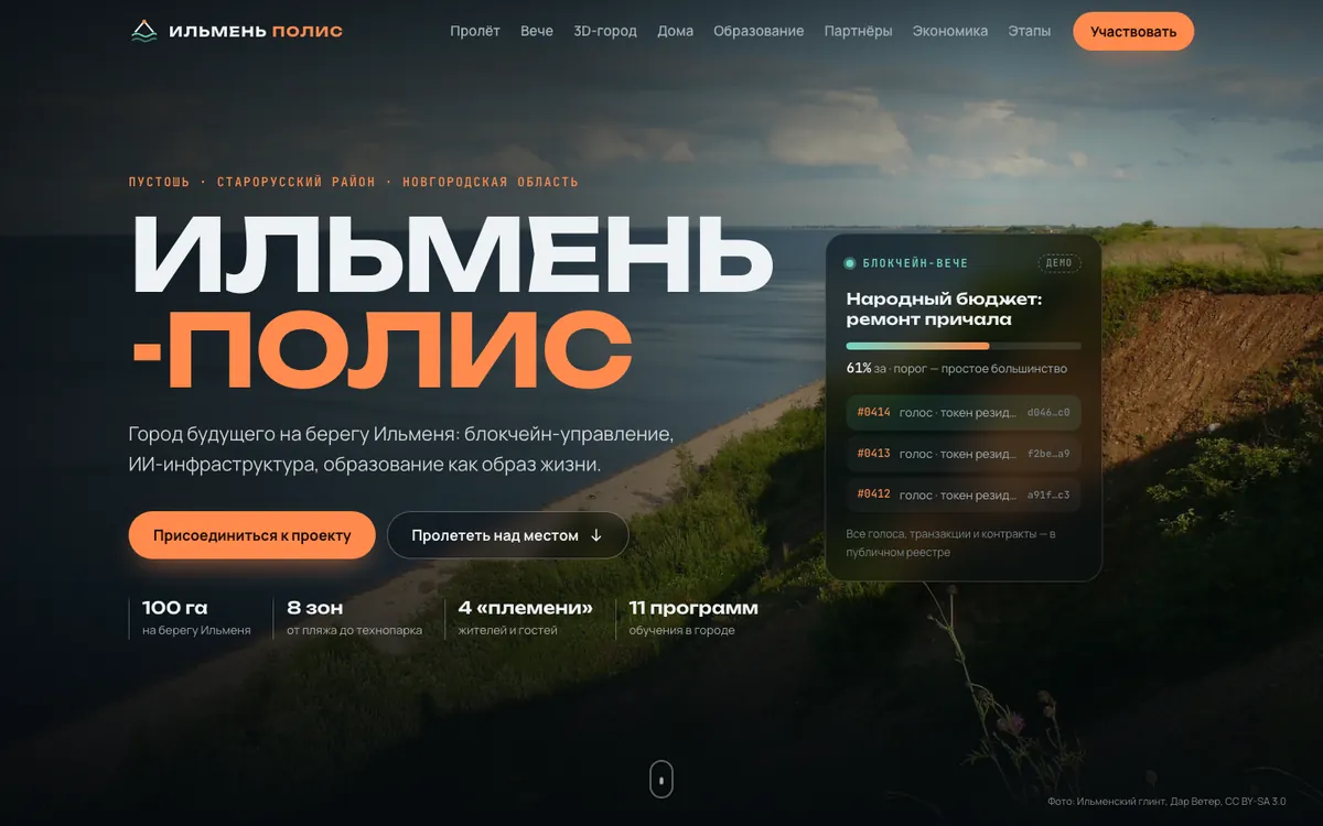 Первый экран лендинга Ильмень-Полис: заголовок на фоне берега озера